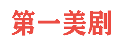 美剧影视网